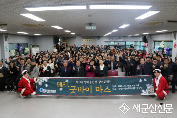 군산노인종합복지관, 제5대 정미순 관장 정년퇴임‘메리 굿바이 마스’로 전한 감사