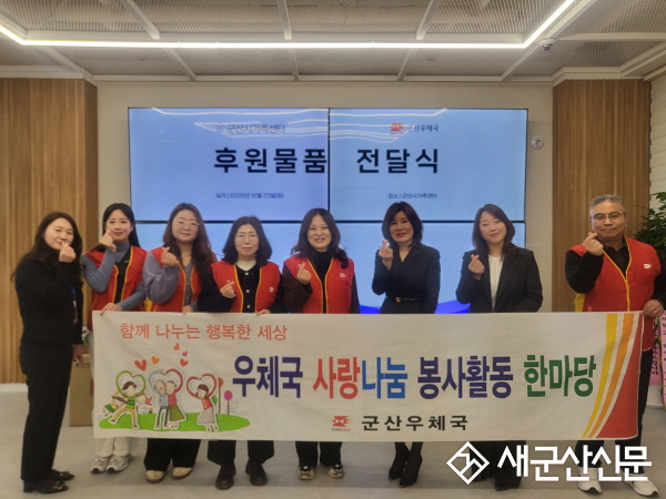 군산 우체국, 취약계층가족을 위한 따뜻한 나눔 실천