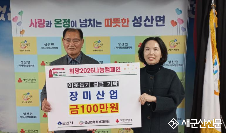 성산면 장미산업, 이웃돕기 성금 100만 원 기탁
