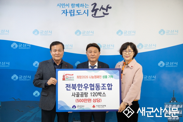 전북한우협동조합, 연말을 맞아 저소득 가구에 사골곰탕 기탁