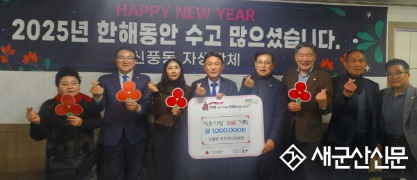 신풍동 주민자치위원회, 연말 이웃사랑 성금 100만 원 기부