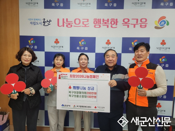 옥구이장협의회·군산소방서 옥구의용소방대, 희망나눔  성금 300만 원 기부