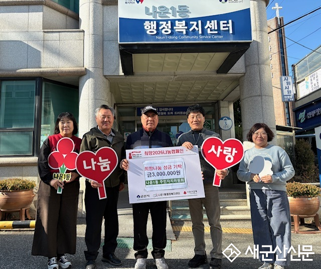 나운1동 주민자치위원회, 사랑의 성금 기탁으로 이웃사랑 실천