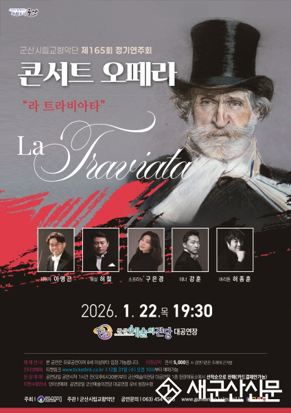 병오년 새해, 음악으로 문 열다 군산시립교향악단 제165회 정기연주회 콘서트 오페라‘라 트라비아타’