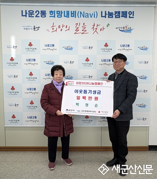 “따뜻한 마음을 전해요”, 나운2동 어르신 이웃돕기 성금 기탁