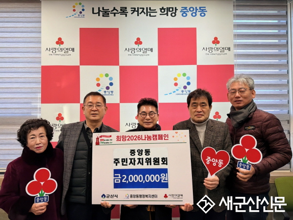 군산시 중앙동 주민자치위원회, 희망 2026 나눔 캠페인 동참