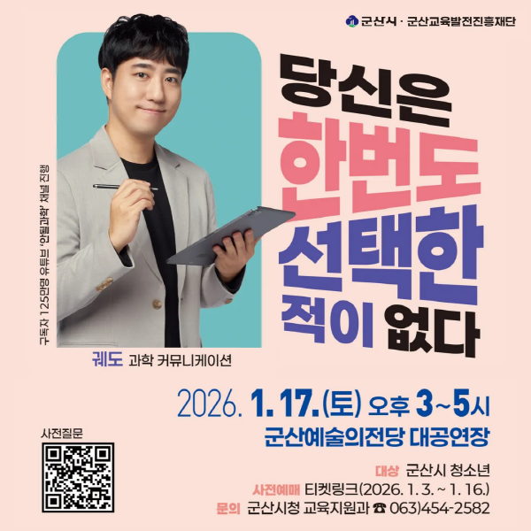 과학 커뮤니케이터 궤도와 함께하는 군산시 청소년 인문학 아카데미 개최