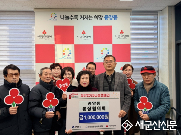 군산시 중앙동 통장협의회, 이웃돕기 성금 기탁