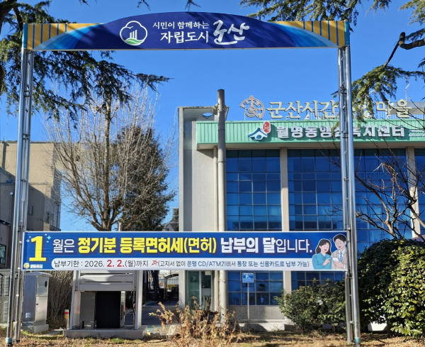 군산시, 2026년 정기분 등록면허세 8억 200만 원 부과