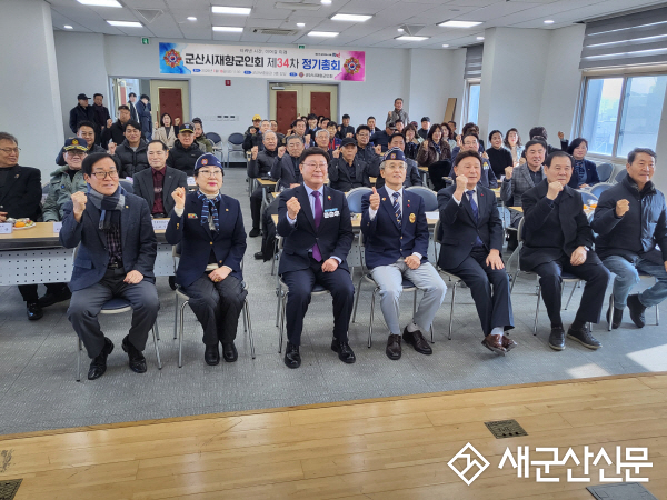 군산시재향군인회, 제34차 정기총회 개최