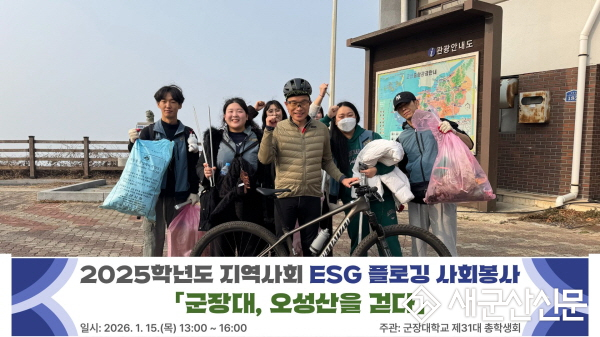 군장대학교 총학생회, 지역상생 ESG 플로깅 사회봉사 펼쳐