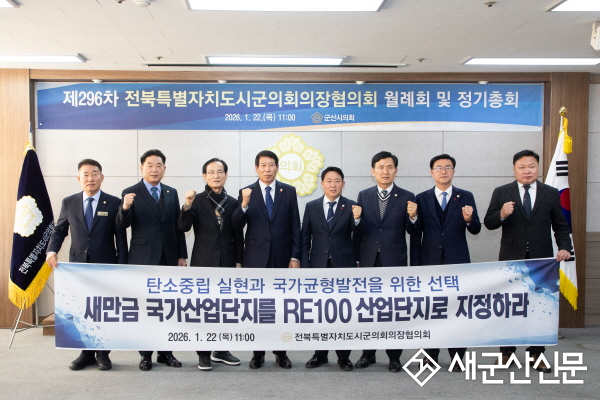 군산시의회, 전북특별자치도시군의회의장협의회, 제296차 월례회 및 정기총회 개최