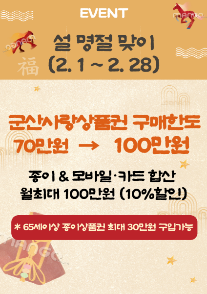설 명절 맞아 군산사랑상품권 구매 한도 100만 원 상향