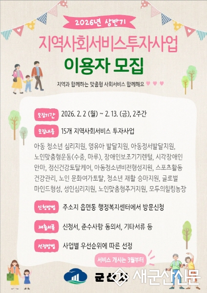 군산시, 지역사회서비스 투자사업 이용자 모집