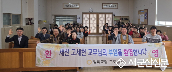 원불교 고세천 교무, 고향 군산 임피교당 제10대 주임교무 부임