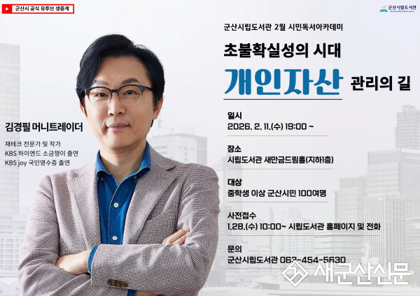 군산시립도서관, ‘돈쭐남’김경필 머니트레이너 초청 강연 운영