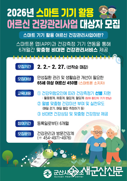 군산시, 스마트 기기 활용 어르신 건강관리사업 참여자 모집