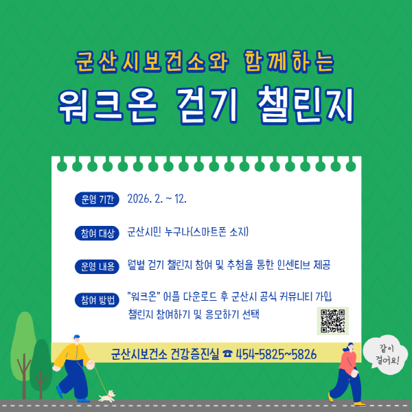 군산시보건소, 일상 속 걷기 실천 유도 ‘워크온’걷기 챌린지 운영