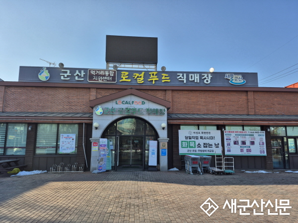 군산시 경암동·박물관 로컬푸드직매장 농축산물 할인 지원사업 선정으로 할인 혜택 제공