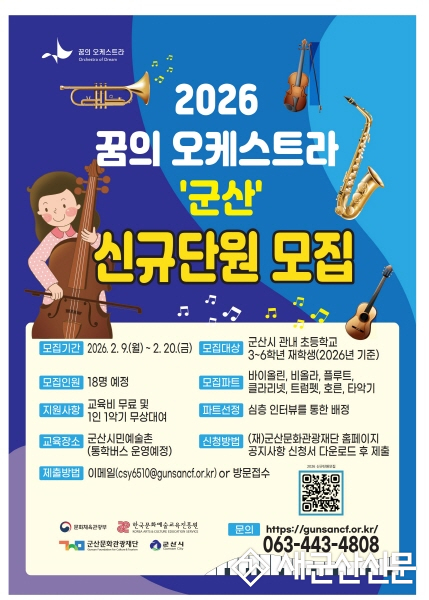 군산문화관광재단, ‘2026 꿈의 오케스트라 군산’ 신규단원 모집