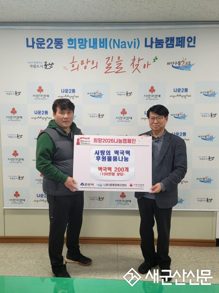 나운2동 손기환 대표, 100만 원 상당 사랑의 떡국 떡 후원