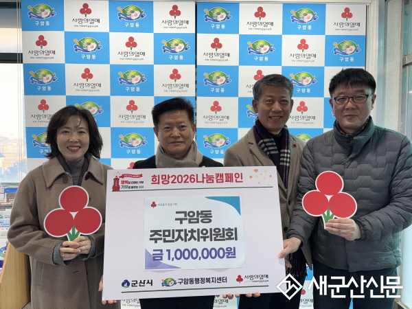 구암동 주민자치위원회, 이웃사랑 성금 100만 원 기탁으로 새해 온정 나눠