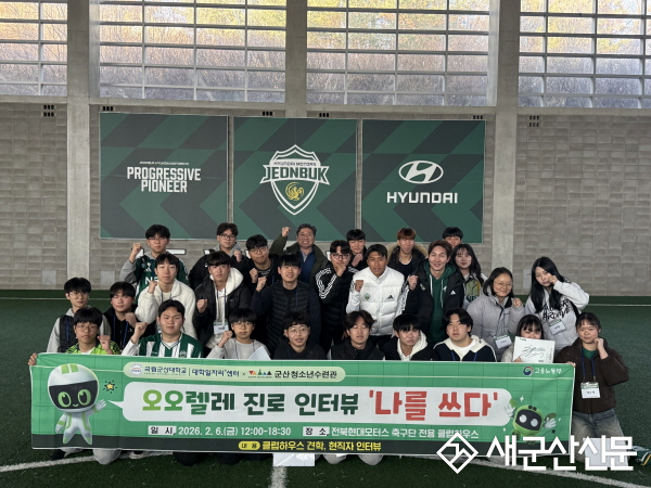 군산청소년수련관, 프로축구 현장에서 만나는 진로체험