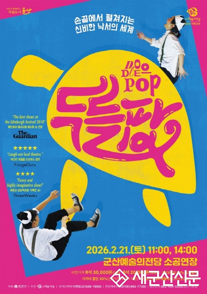 손 끝에서 펼쳐지는 신비한 낙서의 세계 ‘매직 드로잉 가족극 두들팝’