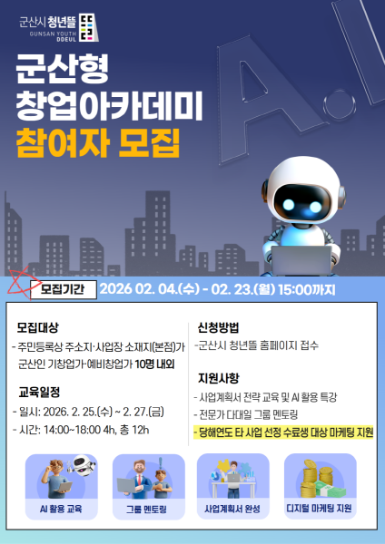 2026년 군산형 창업아카데미 참여자 모집