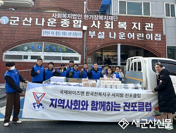 국제와이즈멘 진포클럽, 설맞이 이웃사랑 나눔봉사