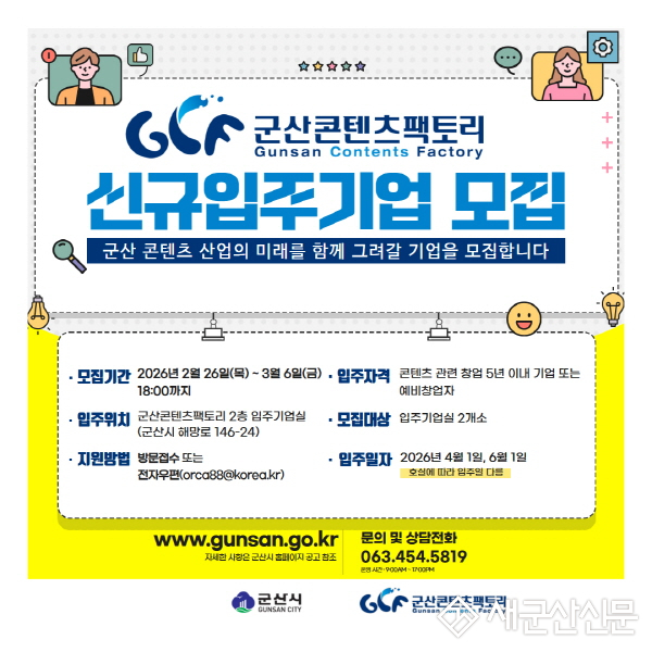 군산시, 군산콘텐츠팩토리 신규 입주기업 모집