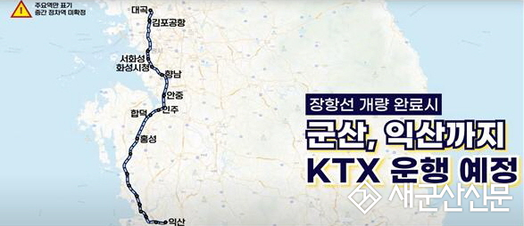 (톡톡 군산) 군산 ~ 서울 KTX 시대 눈 앞, 접근성 획기적 개선 