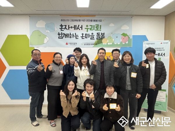 군산종합사회복지관, 중장년의 고립예방을 위한 온마을돌봄 사업 2차년도 '혼자에서 우리로' 사업설명회 개최