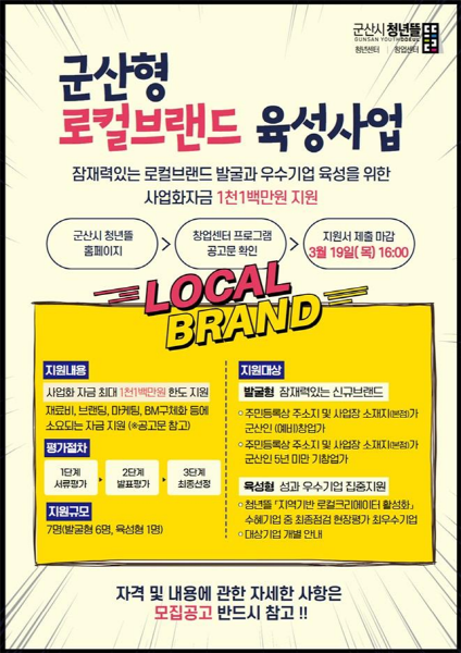 군산시 청년뜰 창업센터, ‘로컬브랜드 육성사업’참여자 모집