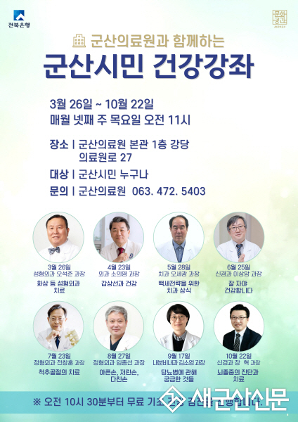 군산의료원,‘군산시민 건강강좌’개최