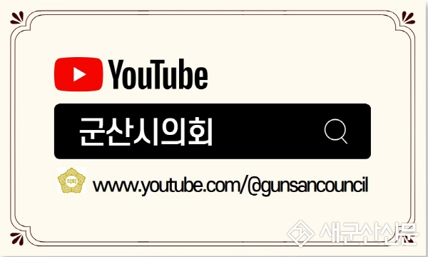 군산시의회, 상임위 회의‘유튜브 실시간 생중계’ 전격 실시