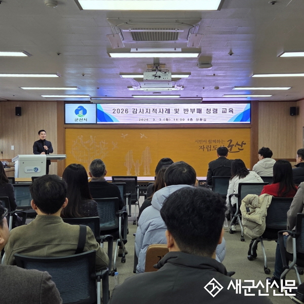 군산시, 읍면동 회계담당자 대상 ‘맞춤형 감사사례 및 청렴 교육’실시