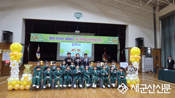 군산부설초, 설렘과 희망 속 제54회 입학식