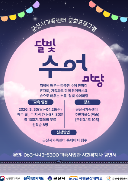 군산시가족센터, ‘달빛 수어마당’수어 교실 진행