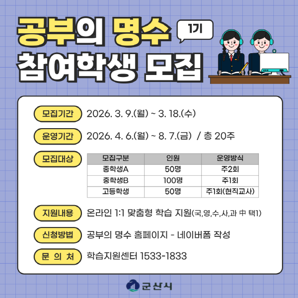 군산시, ‘공부의 명수’ 온라인 튜터링 1기 참여학생 모집