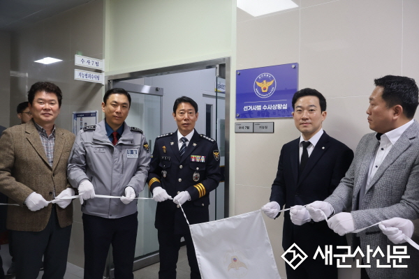 군산경찰서, 제9회 전국동시지방선거 대비, '선거사범 수사상황실' 설치