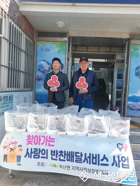 군산시 옥산면지역사회보장협의체, ‘찾아가는 사랑의 반찬배달사업’ 추진