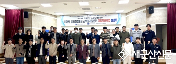 국립군산대, 미래형 상용모빌리티 소부장지원센터 ‘2026년도 기업지원사업 설명회’ 개최