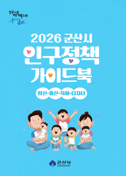 군산시, 2026년 인구정책 가이드북 발간 