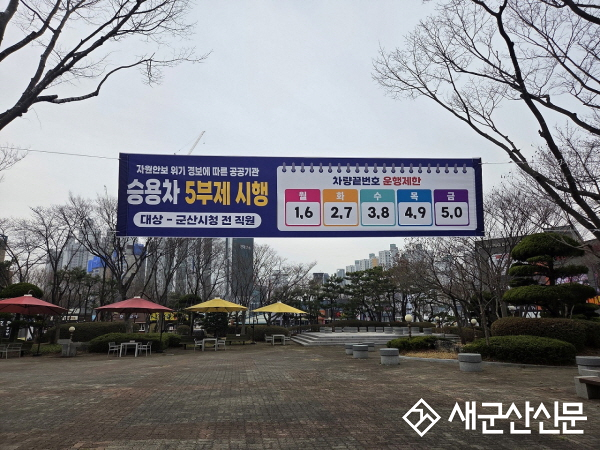 군산시, 에너지 위기 대응 공공기관 승용차 5부제 시행