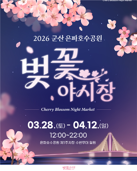 군산시, ‘2026 은파호수공원 벚꽃야시장’개최