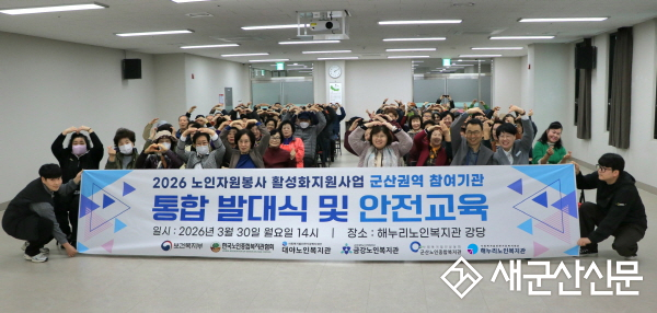 2026 노인자원봉사 활성화 지원사업 군산권역 통합 발대식
