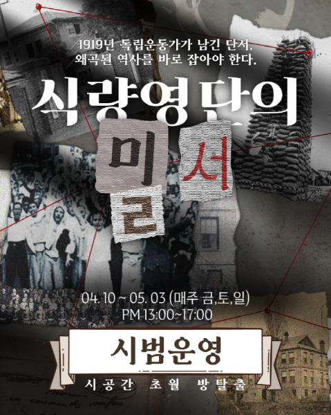 군산시, 근대역사 체험형 방탈출 콘텐츠 시범운영