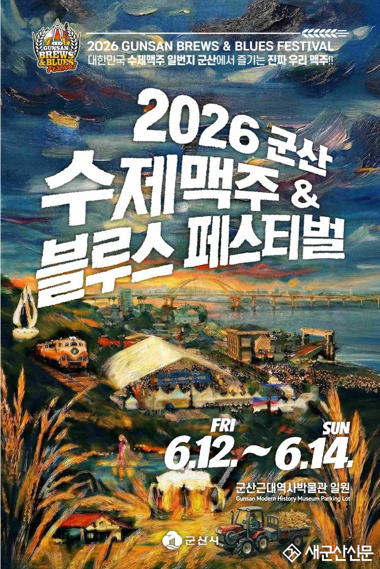 군산, 수제맥주 도시로 도약… ‘2026 군산 맥주 & 블루스 페스티벌’ 개최