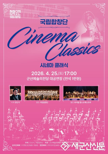 군산예술의전당, 영화와 합창이 만나는 특별한 감동 ‘시네마 클래식’ 공연